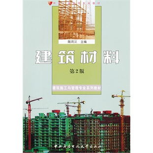 建筑材料 建筑施工与管理专业系列教材 第2版 含1张DVD