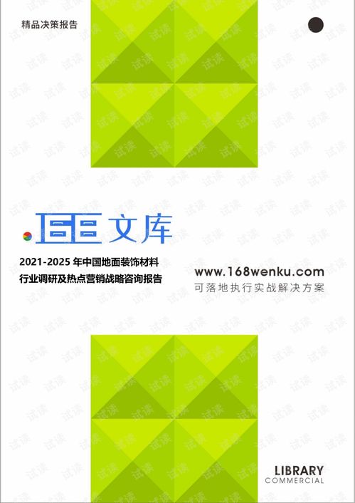 2021 2025年中国地面装饰材料行业调研及热点营销战略研究报告.pdf